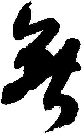 無,米芾,書法字典